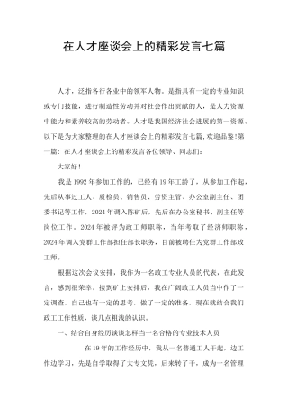 在人才座谈会上的精彩发言七篇