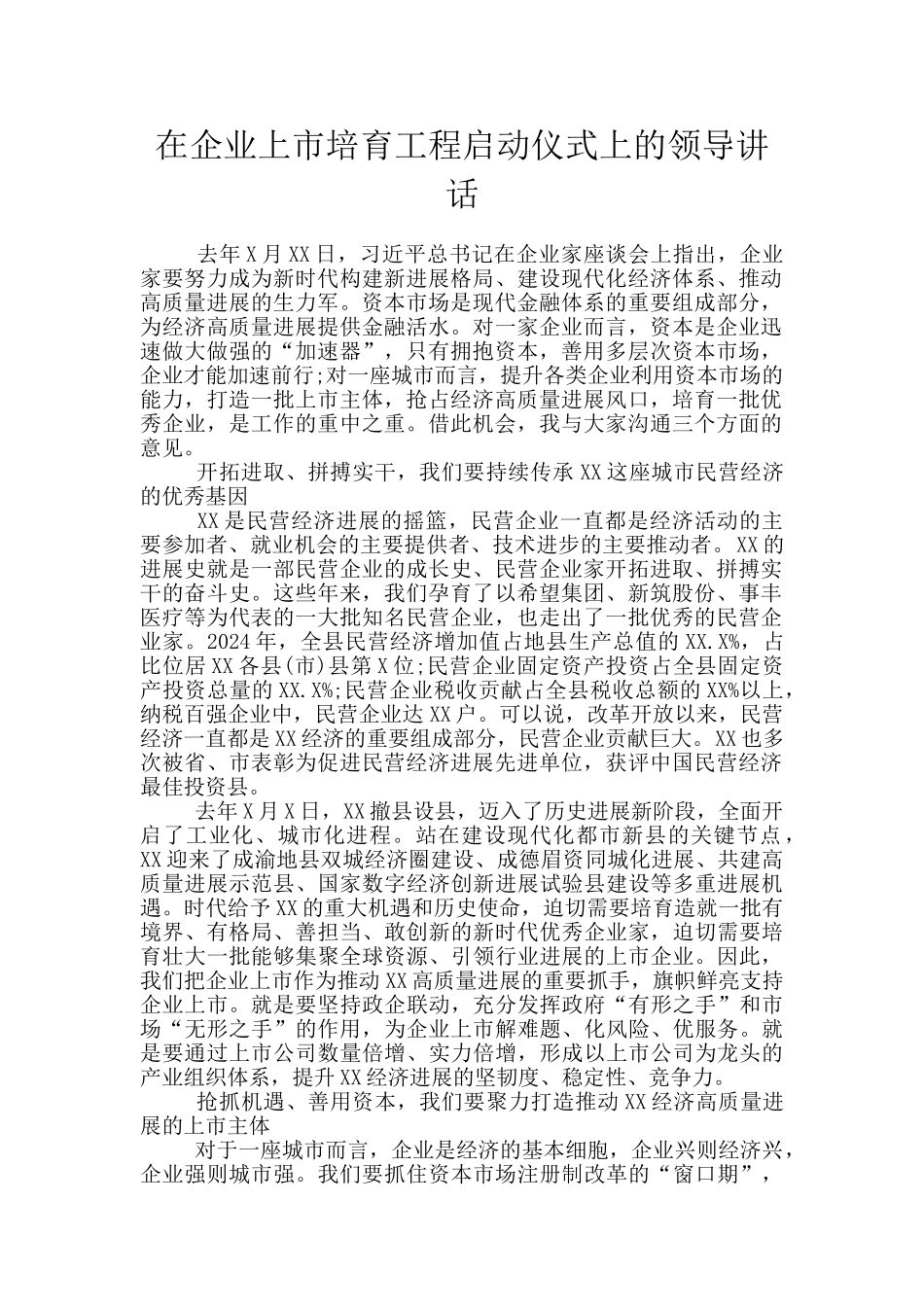 在企业上市培育工程启动仪式上的领导讲话_第1页