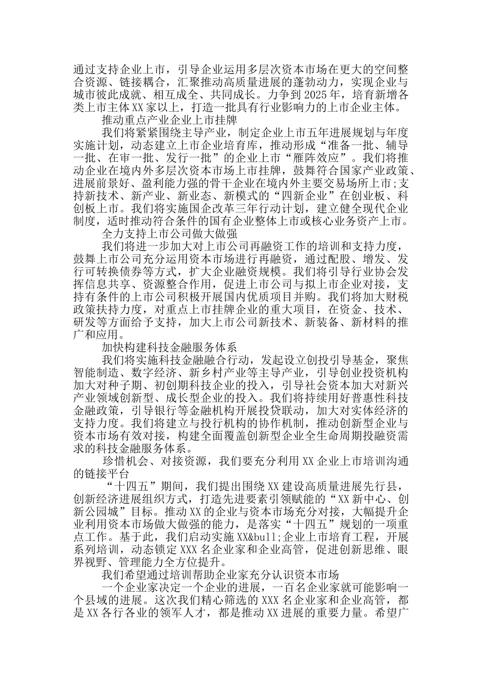 在企业上市培育工程启动仪式上的领导讲话_第2页