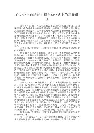 在企业上市培育工程启动仪式上的领导讲话