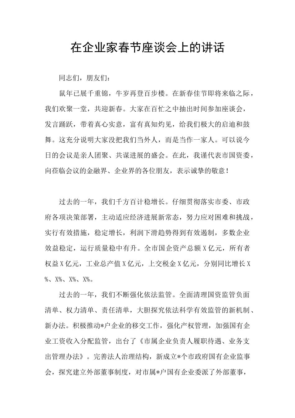 在企业家春节座谈会上的讲话_第1页