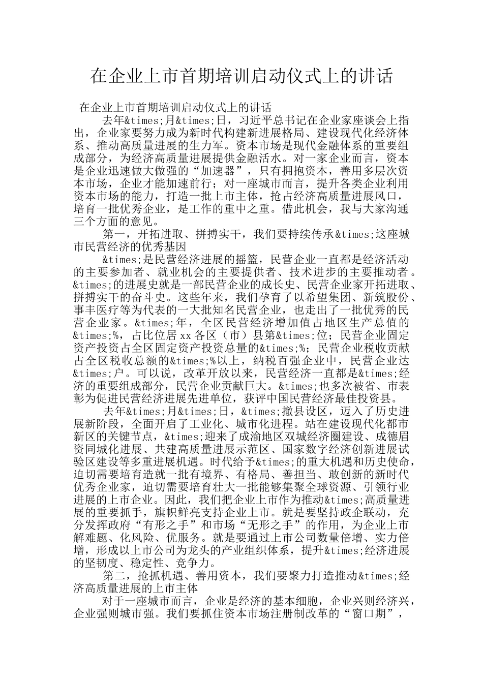 在企业上市首期培训启动仪式上的讲话_第1页