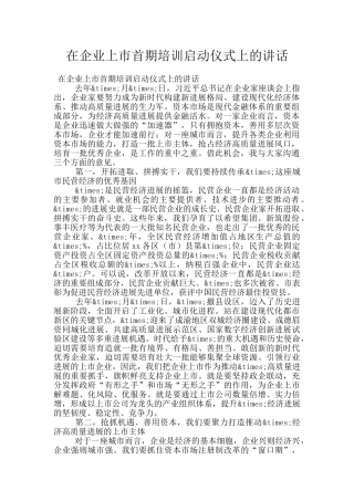 在企业上市首期培训启动仪式上的讲话