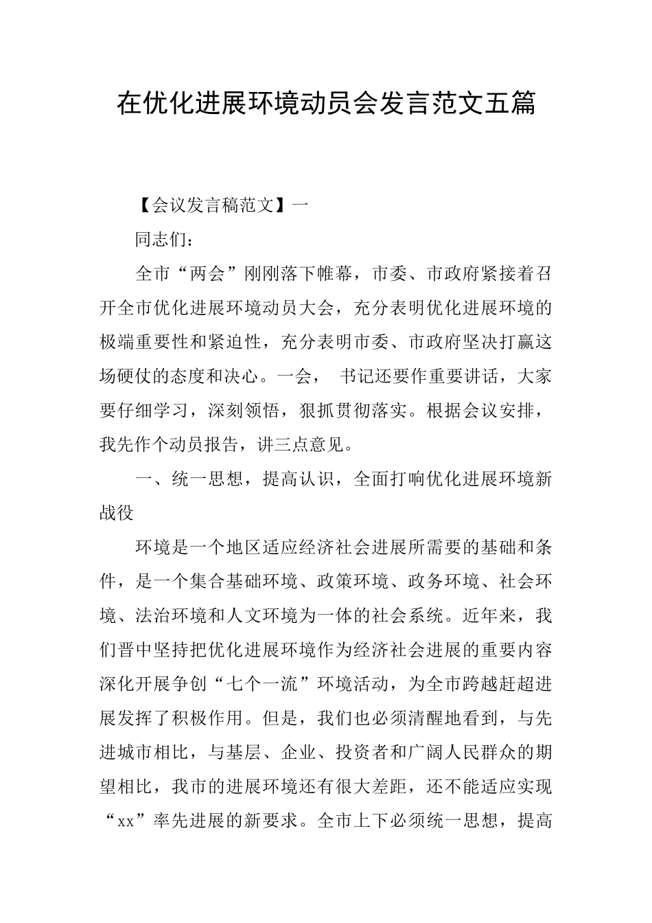 在优化发展环境动员会发言范文五篇_第1页