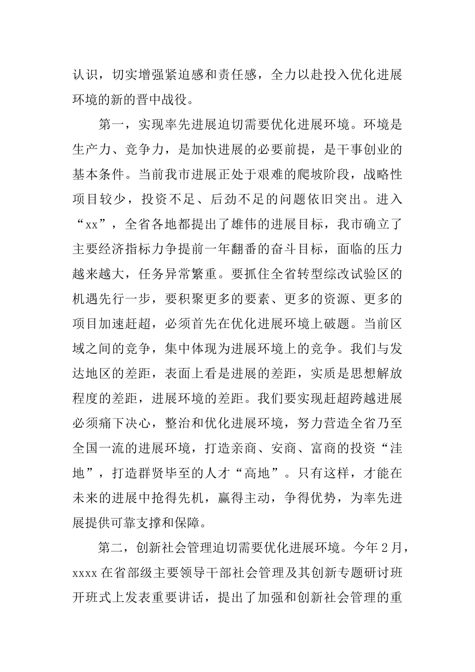 在优化发展环境动员会发言范文五篇_第2页