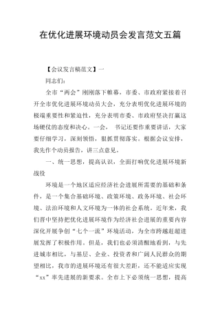 在优化发展环境动员会发言范文五篇