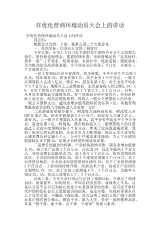 在优化营商环境动员大会上的讲话