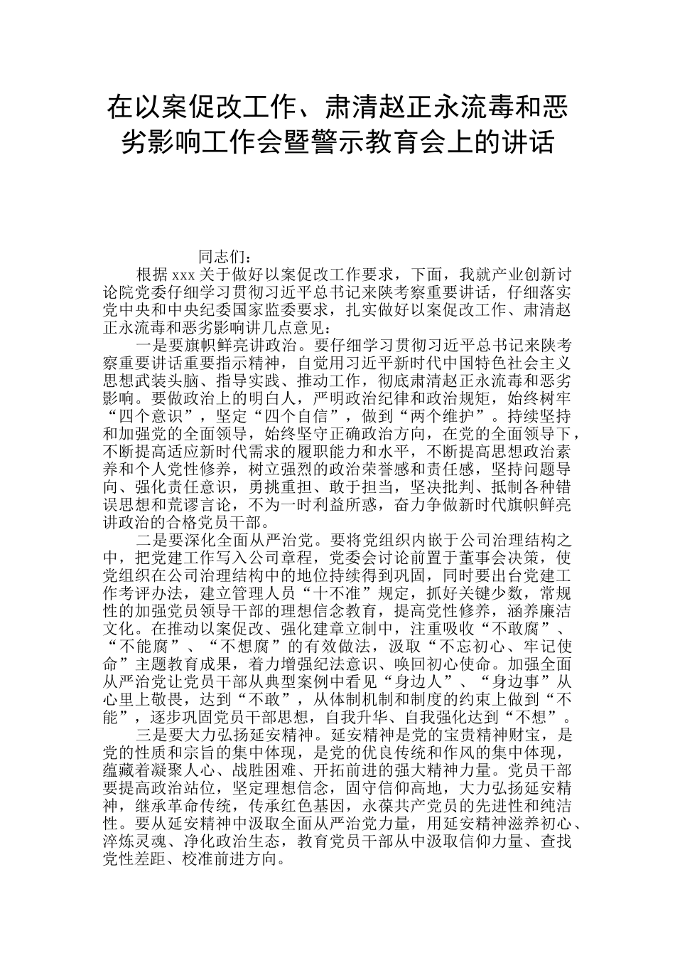在以案促改工作、肃清赵正永流毒和恶劣影响工作会暨警示教育会上的讲话_第1页