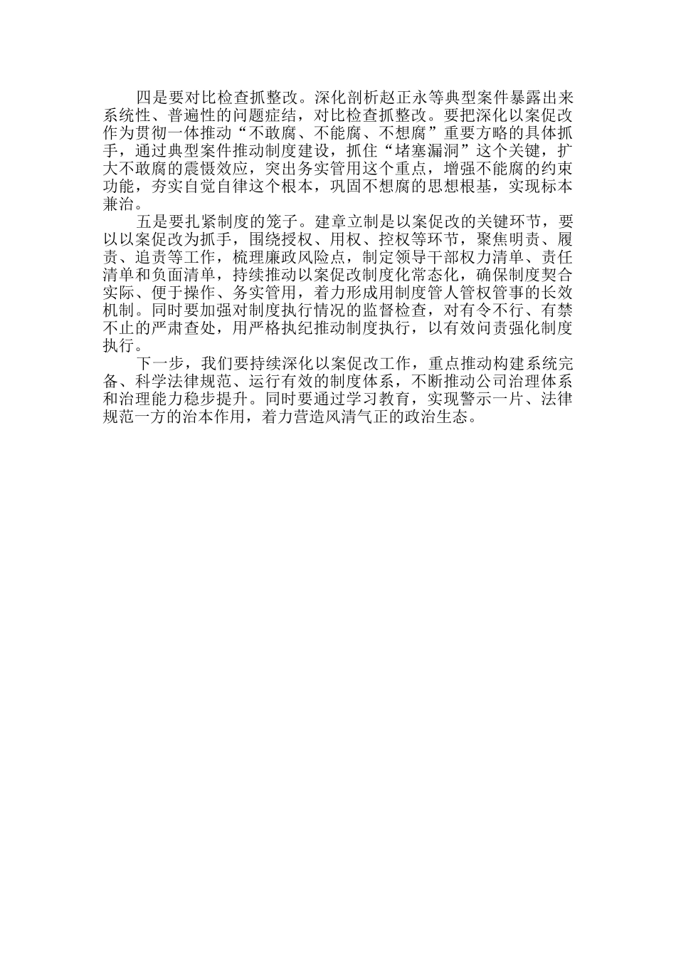 在以案促改工作、肃清赵正永流毒和恶劣影响工作会暨警示教育会上的讲话_第2页