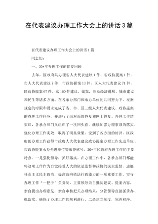 在代表建议办理工作大会上的讲话3篇