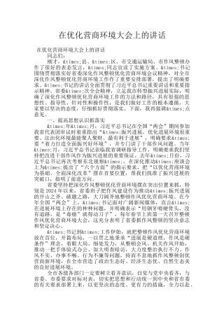 在优化营商环境大会上的讲话