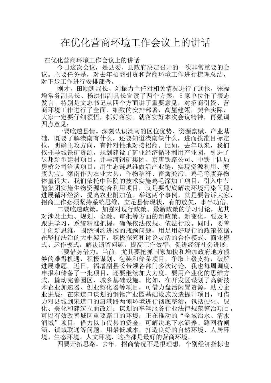 在优化营商环境工作会议上的讲话_第1页