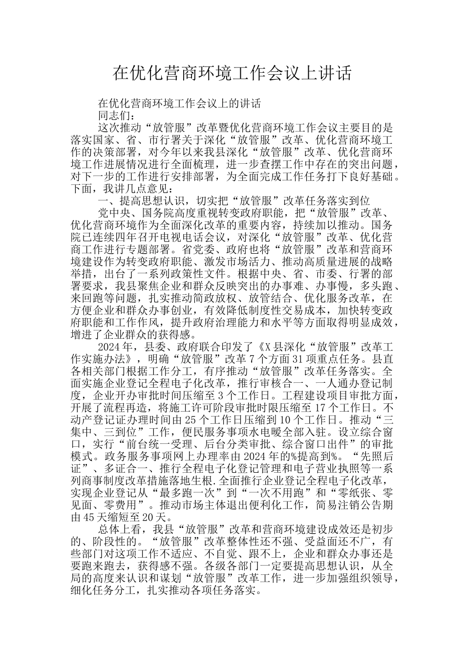 在优化营商环境工作会议上讲话_第1页