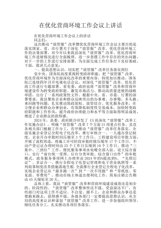 在优化营商环境工作会议上讲话