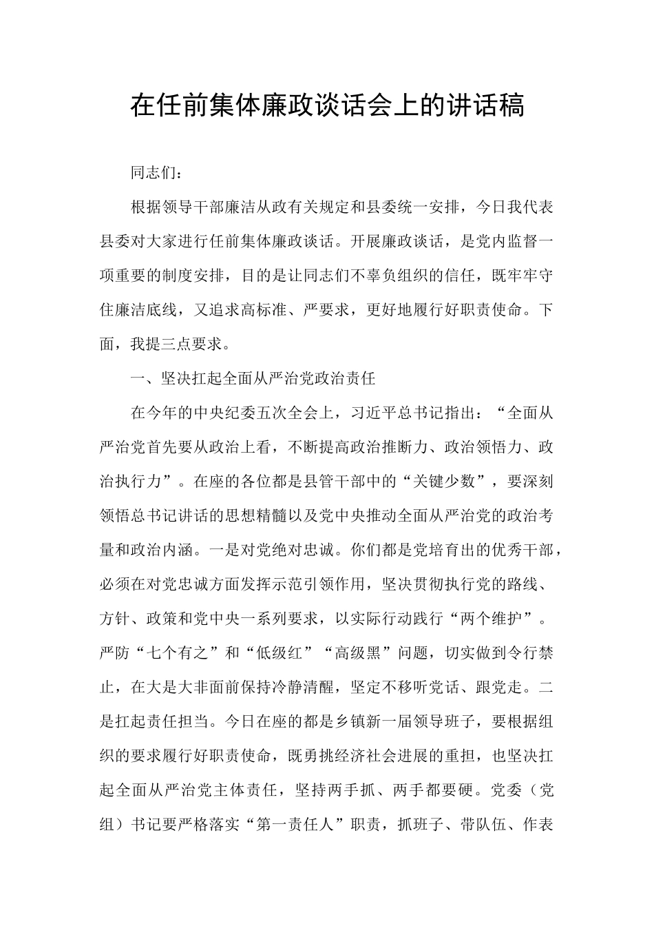 在任前集体廉政谈话会上的讲话稿_第1页