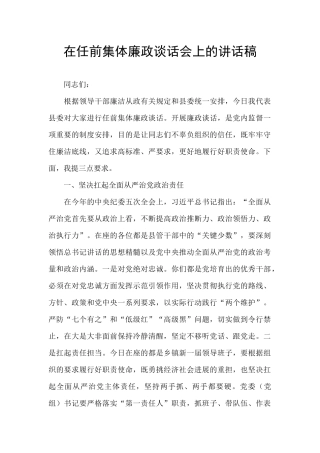 在任前集体廉政谈话会上的讲话稿