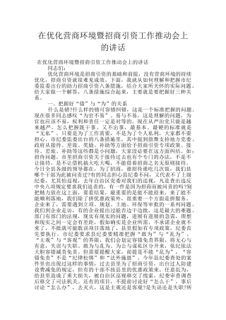 在优化营商环境暨招商引资工作推进会上的讲话
