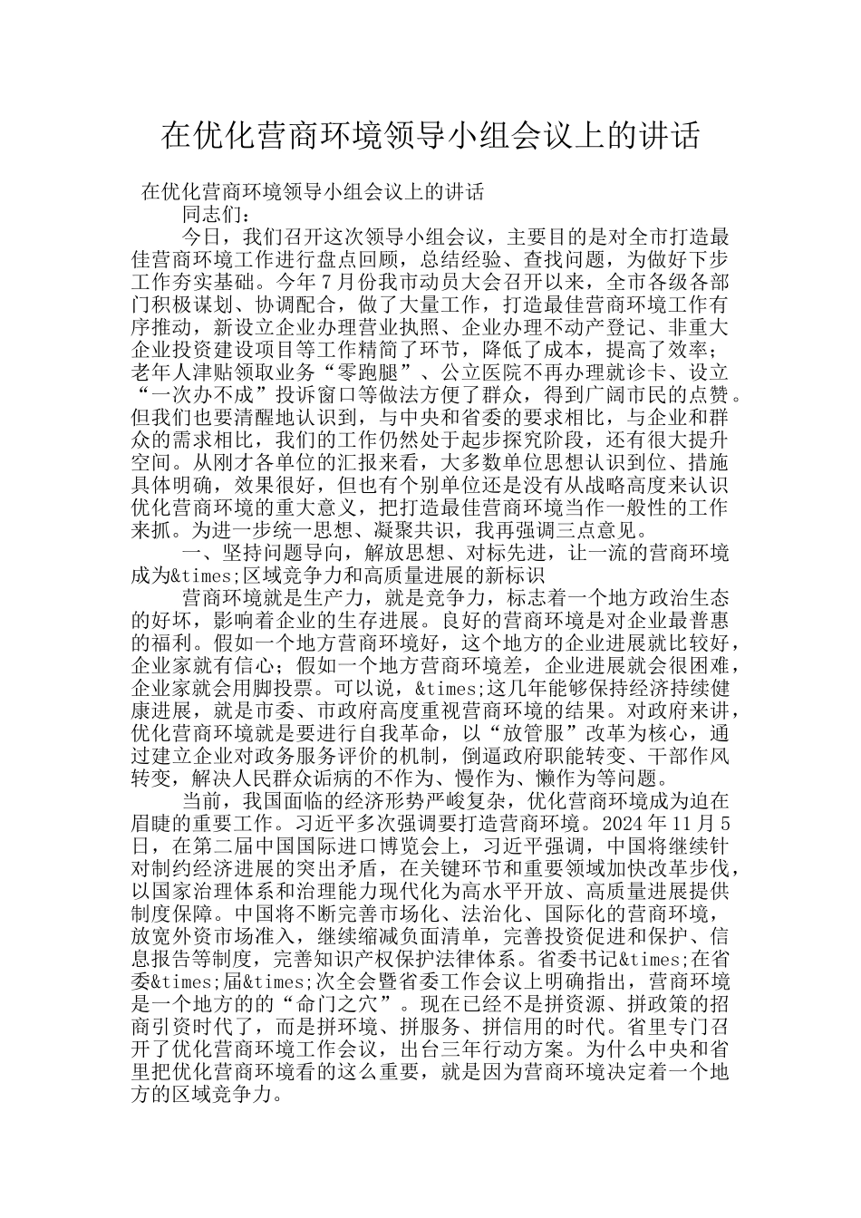 在优化营商环境领导小组会议上的讲话_第1页