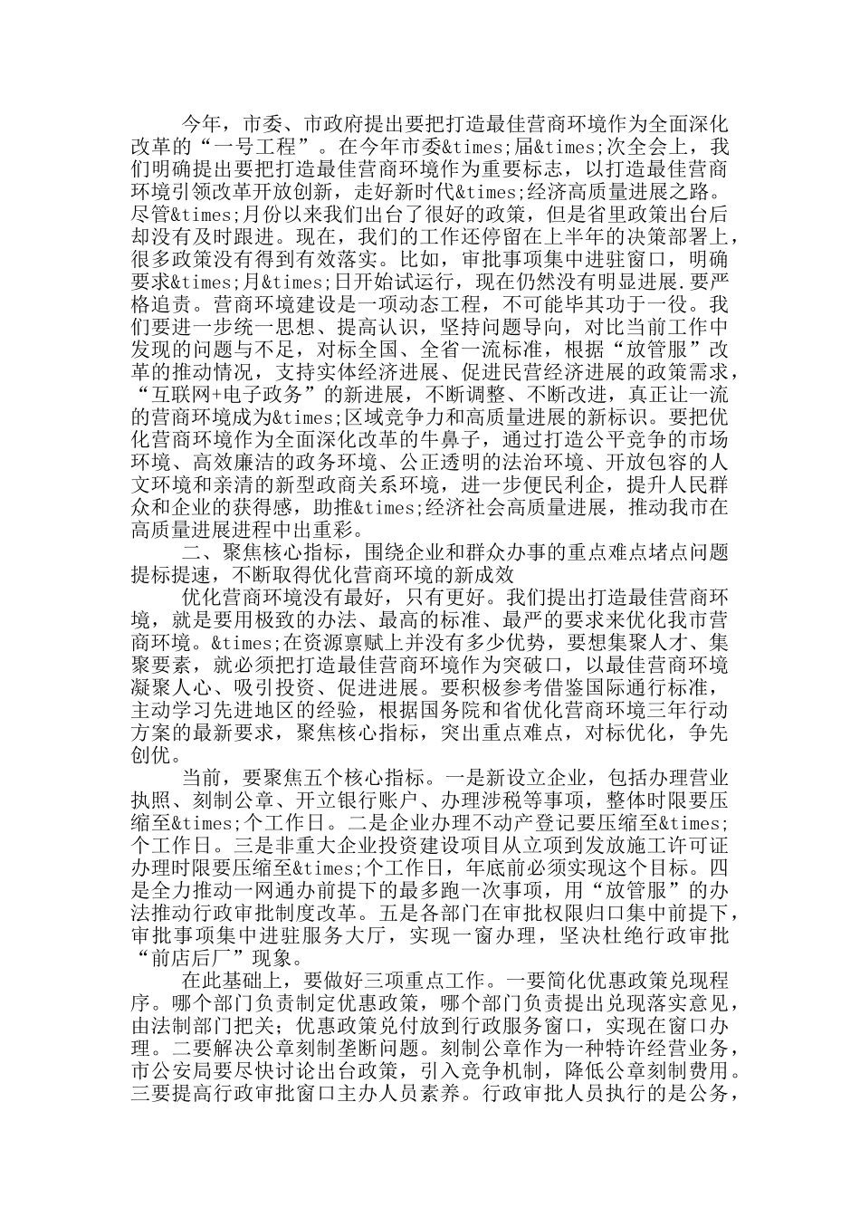 在优化营商环境领导小组会议上的讲话_第2页