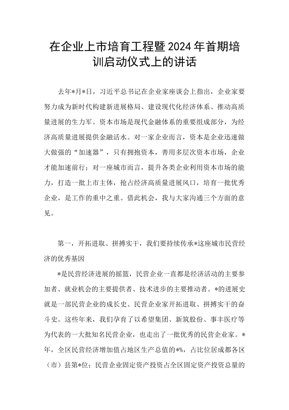 在企业上市培育工程暨2024年首期培训启动仪式上的讲话_第1页