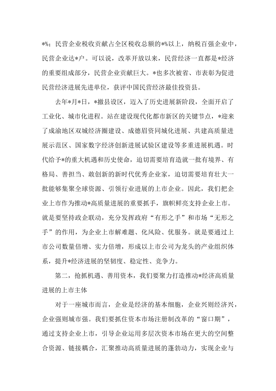 在企业上市培育工程暨2024年首期培训启动仪式上的讲话_第2页