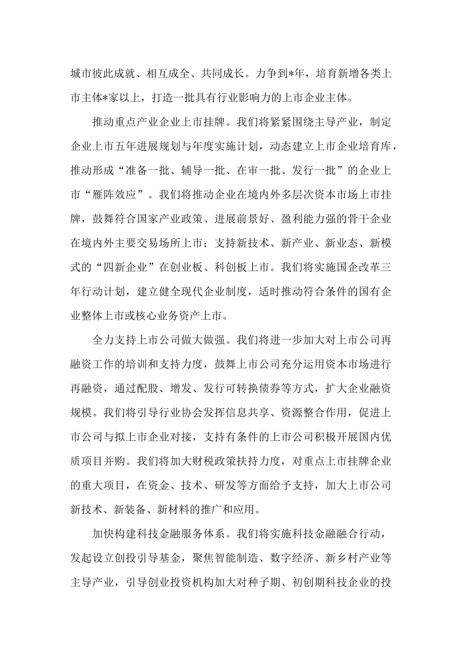 在企业上市培育工程暨2024年首期培训启动仪式上的讲话_第3页