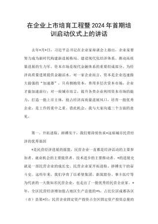 在企业上市培育工程暨2024年首期培训启动仪式上的讲话