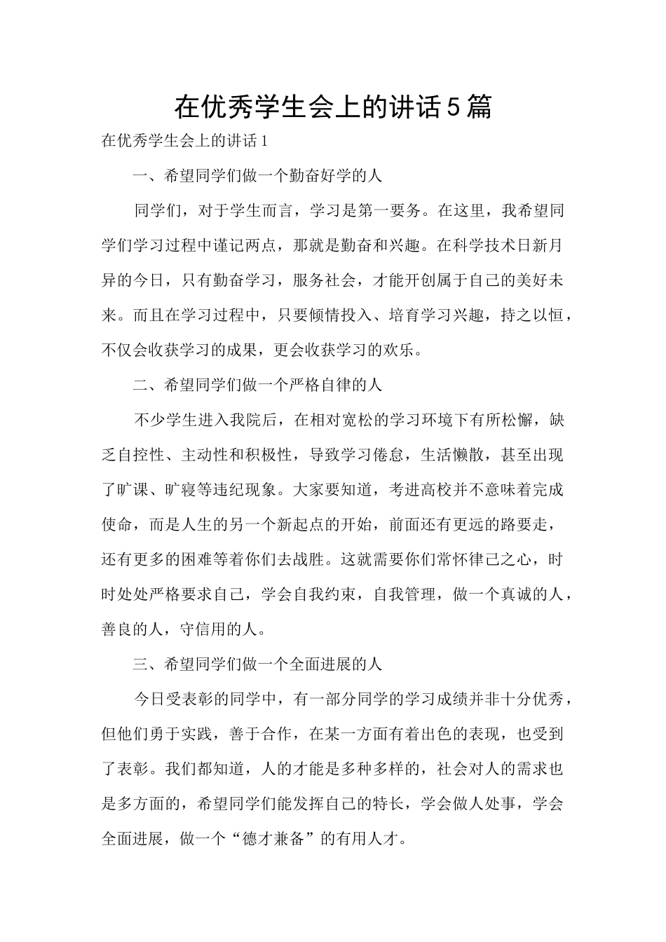 在优秀学生会上的讲话5篇_第1页