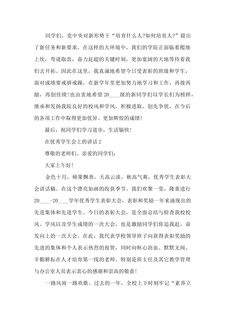 在优秀学生会上的讲话5篇_第2页