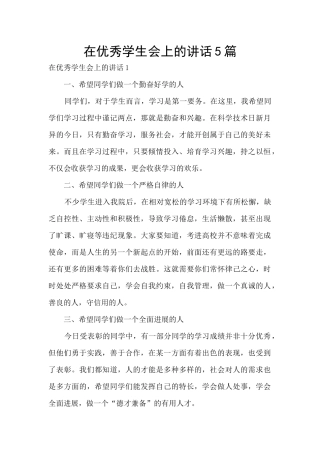 在优秀学生会上的讲话5篇