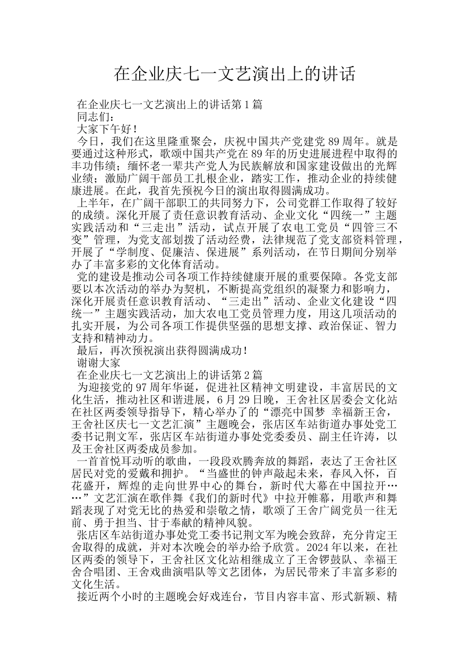 在企业庆七一文艺演出上的讲话_第1页