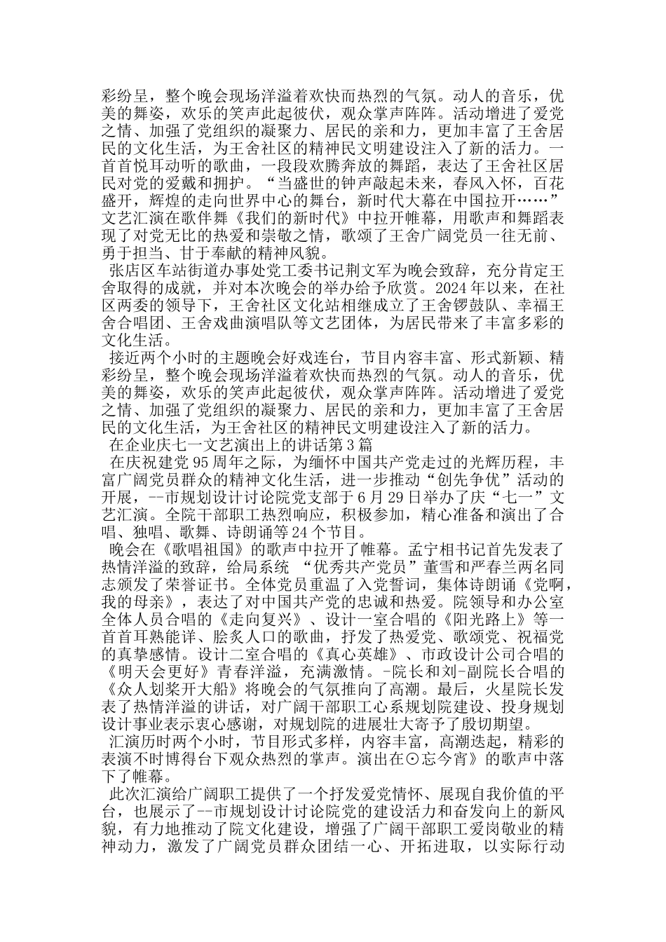 在企业庆七一文艺演出上的讲话_第2页