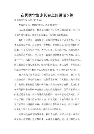 在优秀学生家长会上的讲话5篇