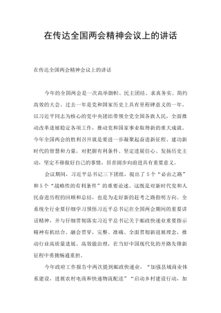 在传达全国两会精神会议上的讲话