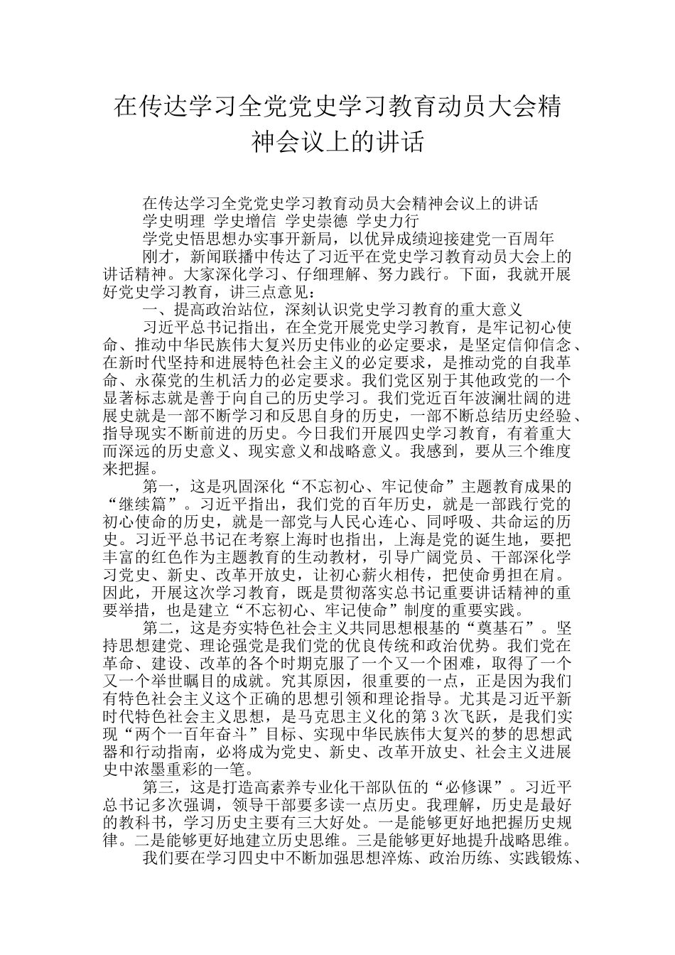在传达学习全党党史学习教育动员大会精神会议上的讲话_第1页
