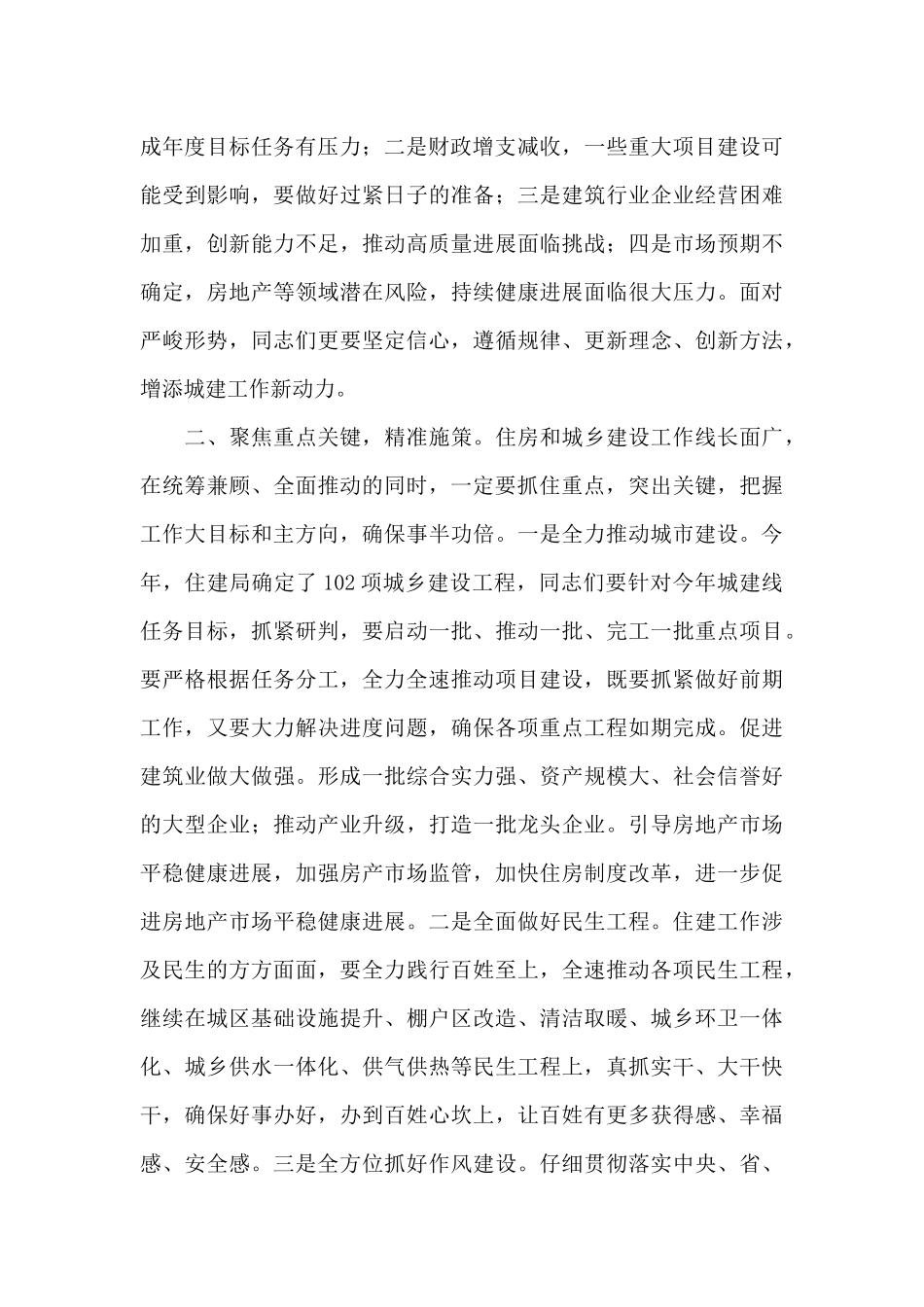 在住建系统2024年重点工作推进大会上的讲话_第2页