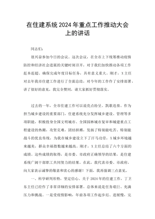 在住建系统2024年重点工作推进大会上的讲话