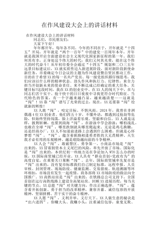 在作风建设大会上的讲话材料