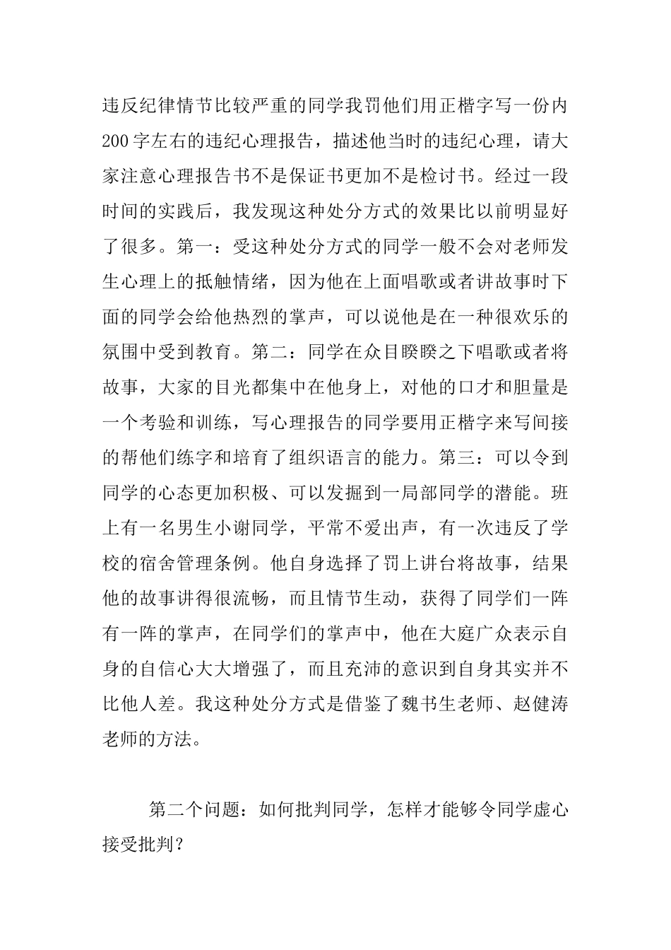 在优秀班主任经验介绍上的发言_第2页