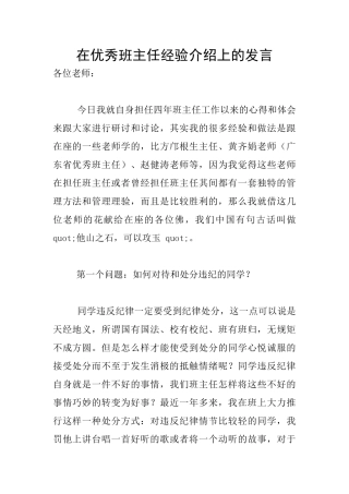 在优秀班主任经验介绍上的发言