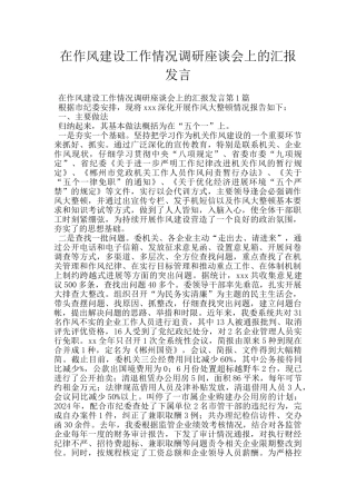 在作风建设工作情况调研座谈会上的汇报发言