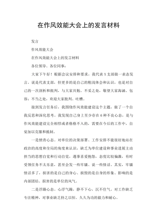 在作风效能大会上的发言材料