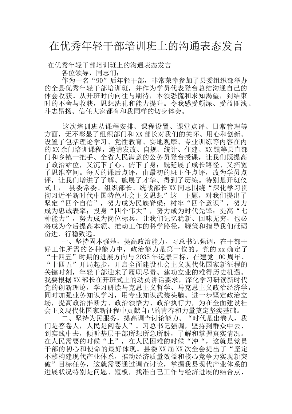 在优秀年轻干部培训班上的交流表态发言_第1页