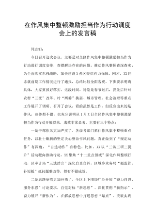 在作风集中整顿激励担当作为行动调度会上的发言稿