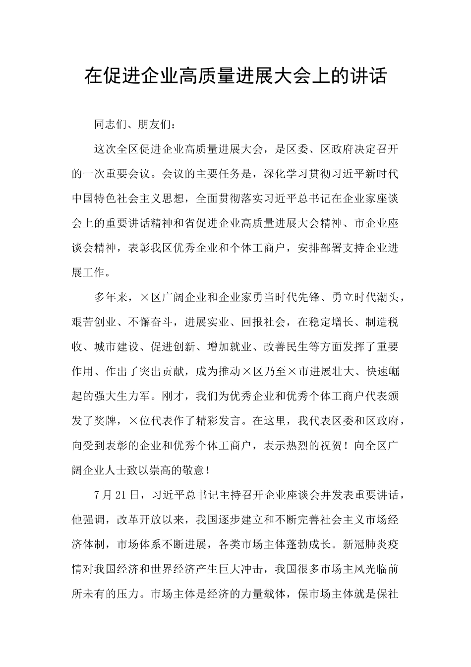 在促进企业高质量发展大会上的讲话_第1页