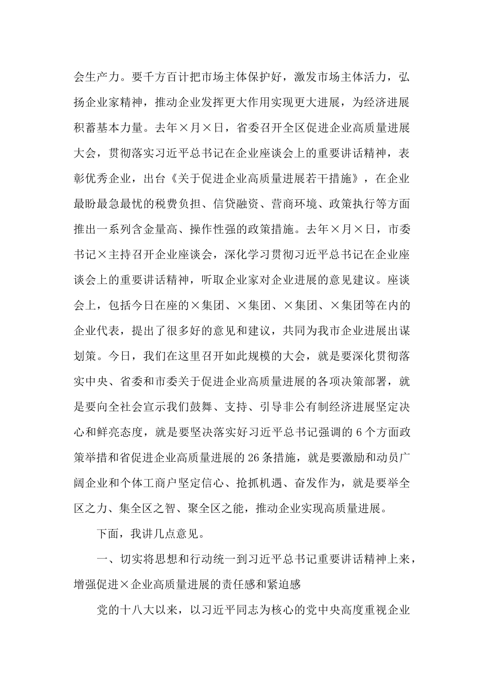 在促进企业高质量发展大会上的讲话_第2页