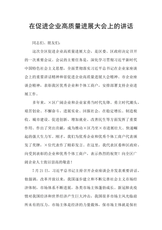 在促进企业高质量发展大会上的讲话