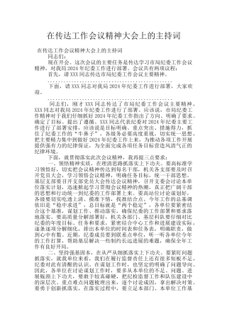 在传达工作会议精神大会上的主持词