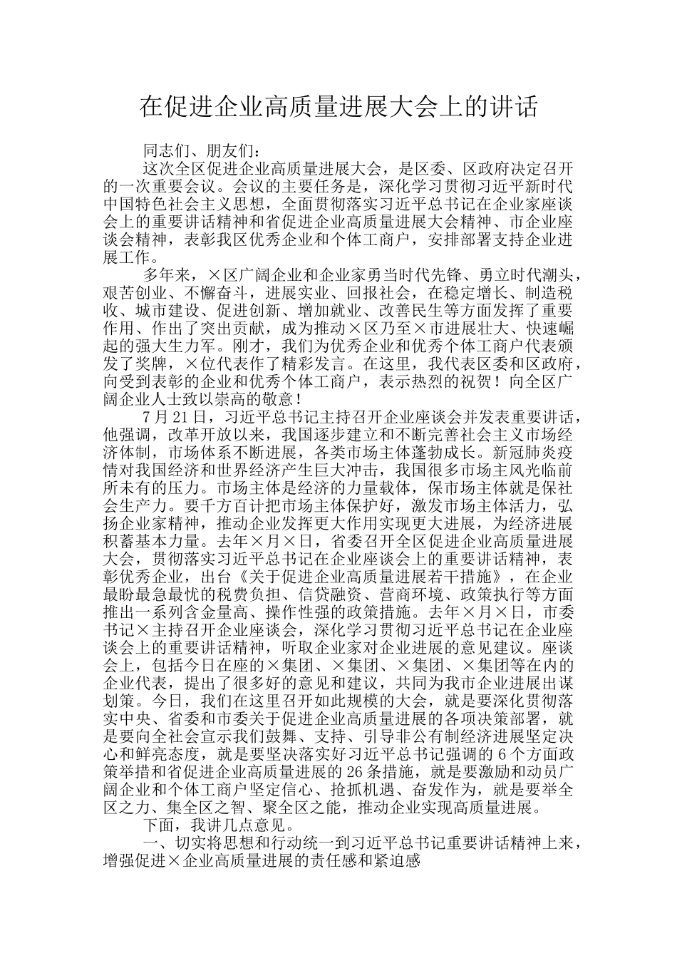 在促进企业高质量发展大会上的讲话_第1页