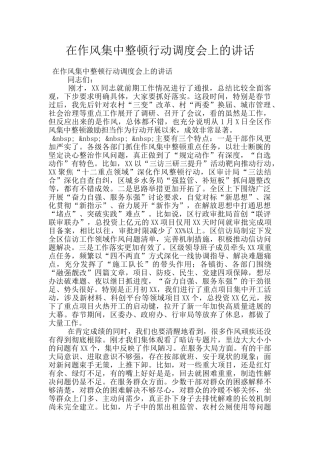 在作风集中整顿行动调度会上的讲话